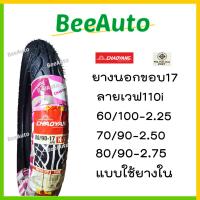 ราคา ยางขอบ17 ขนาด2.50 2.75 ยางนอกเวฟ110iเบอร์80 90 70 90 ยางนอกขอบ17 wavedream #Beeauto (18692916481)