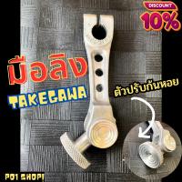 ราคา มือลิงทาเก มือลิง รถมีเกียร์ทุกรุ่น มือลิง TAKEGAWA งานดิบ มือลิงเบรคหลังดั้ม Honda พร้อมส่งเลย ++ ลดสุด ไม่ต้องรอนาน (21379148893)