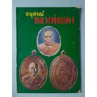 ราคา หนังสืออนุสรณ์หลวงพ่อแดง วัดเขาบันไดอิฐ (26928971719)