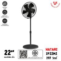 ราคา HATARI พัดลมอุตสาหกรรม ขนาดใบพัด 22นิ้ว รุ่น IP22M1 (14680994191)