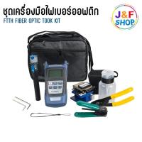 ราคา ชุดอุปกรณ์เครื่องมือเข้าหัวไฟเบอร์ออฟติก (25575597605)