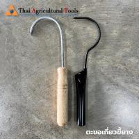 ราคา ตะขอเกี่ยว ตะขอเกี่ยวด้ามไม้ ตะขอเกี่ยวด้ามเหล็ก ตะขอเกี่ยวขี้ยาง ตะขอเก็บยางพารา ตะขอเกี่ยวกระสอบ (23529083802)