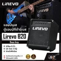 ราคา แอมป์เบส ตู้แอมป์กีต้าร์เบส ลำโพง 8 นิ้ว 20 วัตต์ 3 EQ. สำหรับฝึกซ้อม Bass Amp Lirevo B20 1x8" 20w. 3 EQ. (22753689769)