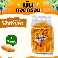 ราคา กล้วยทอดกรอบ กล้วยฉาบ (รสบาร์บีคิว) 1 กิโลกรัม สินค้าสามารถแตกหักได้จากการขนส่ง (43804599162)