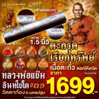 ราคา ตะกรุดเรียกทรัพย์ (สร้างน้อยมาก) หลวงพ่อแช่ม อินทโชโต วัดตาก้อง จ.นครปฐม (เจ้าของฉายาเหรียญปืนไขว้) (42923058964)