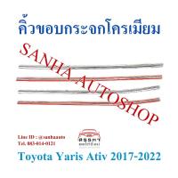 ราคา คิ้วขอบกระจกโครเมียม Toyota Yaris 5 ประตู และ Yaris Ativ ปี 2017,2018,2019,2020,2021,2022,2023 (9912156873)