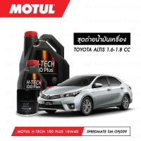 ราคา ชุดถ่ายน้ำมันเครื่อง สังเคราห์แท้ 100%Motul H-Tech 100 Plus 10W40 5ลิตร+กรองSpeedMate SM-OFJ009 1ลูก TOYOTA ALTIS 1.6-1. (6042926655)