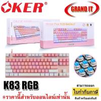 ราคา OKER K83B RGB Gaming Keyboard Mechanical Blue Switch คีย์บอร์ดเกมมิ่งบลูสวิตท์ ปุ่มแมคคานิคอล (17184266501)