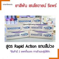 ราคา ยาสีฟัน เซ็นโซดายน์ !! Sensodyne rapid action ยาสีฟัน เซ็นโซดายน์ แรพพิด แอคชั่น หลอดม่วง 100 กรัม คละแพ็กเกจค่ะ (23272669699)