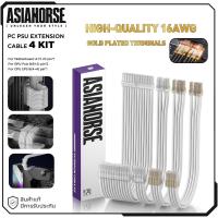 ราคา สายถักเพาเวอร์ซัพพลาย คุณภาพสูง ชุด 4 สาย [รับประกัน 1ปี] AsiaHorse 16 AWG PSU Extension Sleeved Cable 4 Kit ***White (29464676619)