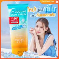 ราคา (สูตรเย็น) MizuMi กันแดดมิชึมิ (165 ml) เซรั่มกันแดดสูตรเย็น เนื้อบางเบา เย็นทันที กันแดดตัว มิซุมิ (24376344565)