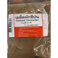 ราคา เมล็ดผักชีป่น ผงผักชีป่น เม็ดผักชีป่น เครื่องเทศ ขนาด 200กรัม (8302369845)