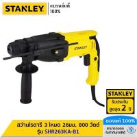 ราคา STANLEY สว่านโรตารี่ 3 โหมด 26มม. 800 วัตต์ รุ่น SHR263KA-B1 (20487308820)