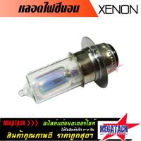 ราคา หลอดไฟซีนอน XENON สีรุ้ง 2 ชั้น หลอดไฟหน้าสำหรับรถจักรยานยนต์ ให้ความสว่างสูง ติดตั้งง่าย อายุการใช้งานยาวนาน (4437175557)