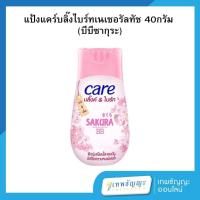 ราคา แคร์ บลิ๊งค์ แอนด์ ไบร์ท บีบี แป้งฝุ่นสีเนื้อ 40 กรัม (25589939226)