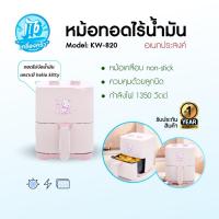 ราคา Hello kitty รุ่น KW-820 หม้อทอดไร้น้ำมัน ปี 2025 ขนาด 4 ลิตร เครื่องทอดไร้น้ำมัน หม้อทอดไฟฟ้า (53601402506)