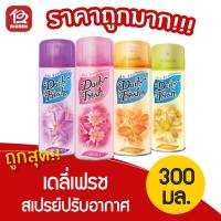 ราคา เดลี่เฟรช สเปรย์ปรับอากาศ 300 มล. (3255386492)