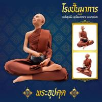 ราคา พระอุปคุต ขอโชคลาภ เงินทองให้สำเร็จ หุ่นขี้ผึ้ง ขนาดหน้าตัก 9 นิ้ว (61122574)
