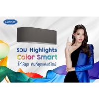 ราคา Carrier ColorSmart ส่งฟรี‼️ (16321162029)