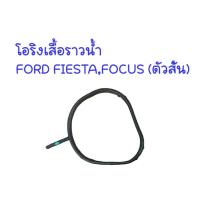 ราคา โอริงเสื้อราวน้ำ,โอริงเสื้อวาล์วน้ำ Ford fiesta, Ford Focus ยี่ห้อDKR (16199180151)