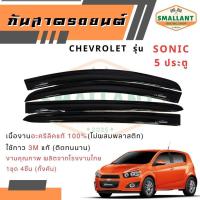 ราคา คิ้วกันสาดรถยนต์ CHEVROLET รุ่น SONIC 5 ประตู ตรงรุ่น 1ชุด(4ชิ้น) (43861087435)