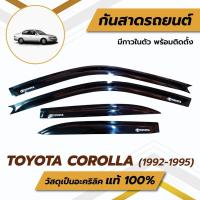 ราคา กันสาด สามห่าง ae101 สีดำ 4 ชิ้น โตโยต้า โคโลล่า Toyota Corolla 1992-1995 กันสาด กันสาดประตู (26253488295)