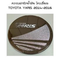 ราคา ครอบฝาถังน้ำมัน โครเมี่ยม TOYOTA YARIS 2014-2016 (RICH) (2193846617)