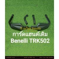 ราคา (i13) Benelli TRK502 การ์ดแฮนด์เดิม ขายเป็นชุดตามภาพ (47200233060)