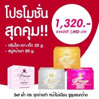 ราคา PSC ครีมหน้าเงา + ครีมหน้าขาว +ครีมหน้าเด็ก 20 กรัม +สบู่หน้าเงา 80g (1ชุด) Princess Skin Care ของแท้ (16277731064)