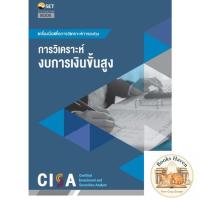 ราคา CISA : การวิเคราะห์งบการเงินขั้นสูง (40675429999)