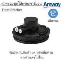 ราคา ฝาครอบชุดไส้กรองคาร์บอน Filter Bracket อะไหล่เครื่องกรองน้ำแอมเวย์ eSpring ของแท้ 100% (5364725344)