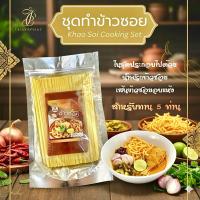 ราคา ชุดทำข้าวซอยเชียงใหม่(น้ำพริกข้าวซอย+เส้นข้าวซอย)สำหรับทาน5ท่าน (24288595097)