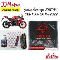 ราคา พระอาทิตย์ ชุดโซ่ สเตอร์ 428 Jomthai สำหรับ Honda CBR150 CBR150R ( 2019 ขึ้นไป ) (4862027807)