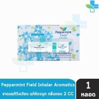 ราคา Peppermint Field Inhaler ยาดมเป๊ปเปอร์มิ้นท์ ฟิลด์ กลิ่นออริจินอล 2 ซีซี [1 หลอด] FF 9212 ยาดม แก้วิงเวียน แก้คัดจมูก (16697875147)