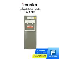 ราคา เครื่องทำน้ำร้อน-น้ำเย็น IMARFLEX รุ่น IF-109 รับประกัน 1 ปี (28002539167)