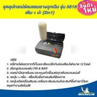 ราคา MICHELIN ชุดอุปกรณ์ซ่อมแซมยางฉุกเฉิน รุ่น 5818 (13119063195)