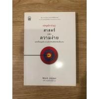 ราคา หนังสือ ศาสตร์แห่งความง่าย หนังสือมือสอง หนังสือจิตวิทยา หนังสือพัฒนาตัวเอง หนังสือปรัชญา หนังสือบริหารจัดการ (19372585092)