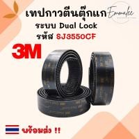 ราคา 3M เทปกาวตีนตุ๊กแก เหนียวแน่นที่สุด ระบบ Dual Lock แบบล็อคในตัว หน้ากว้าง 1 นิ้ว ตีนตุ๊กแก เทป พร้อมส่ง (29754621806)