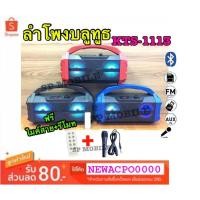 ราคา SP MOBILE ลำโพงบลูทูธ เสียงดี พกพาง่าย พร้อมหูหิ้ว ดอกลำโพง 4 นิ้ว รุ่น KTS-1113 ฟรี ไมค์สาย + รีโมท (6917091005)