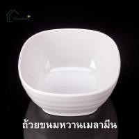 ราคา HOMEBERG ถ้วย ถ้วยขนมหวาน เลือกขนาด ถ้วยใส่ขนมหวาน ถ้วยเมลามีนแท้100% ถ้วยแบ่ง ถ้วยใส่ขนมหวาน (28079910564)