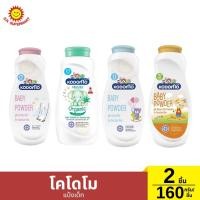 ราคา [1แถม1]โคโดโม แป้งเด็ก 2 ชิ้น / 160 กรัม*2 (41651820052)