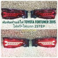 ราคา ทับทิมท้าย มีไฟ fortuner 2015 2016 2017 2018ใจ ไฟทับทิมท้าย ทับทิมท้ายมีไฟ กันชนล่าง TOYOTA FORTUNER 2015 ไฟหรี่+ไฟเบรก (5925442777)