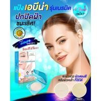 ราคา A-Bena แป้งเอบีน่า สูตรสำหรับใบหน้าฝ้า สรุ่นเนรมิต เน้นการปกปิดฝ้า รอยด่างดำ (9520348731)