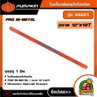 ราคา PUMPKIN ใบเลื่อยตัดเหล็กไฮสปีด PRO BI-METAL รุ่น 44221 ( ขนาด 12"x18T) อย่างดี พัมคิน เครื่องมือ เครื่องมือช่าง (26336265650)