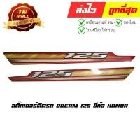 ราคา สติ๊กเกอร์ Dream 125 แท้ศูนย์ (ขายคู่) ยี่ห้อ honda (87108-KPW-T10ZD,87106-KPW-T10ZD) By ไทยนำอะไหล่ยนต์ (23504799299)
