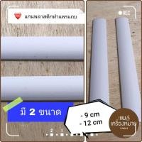 ราคา แกนพลาสติกทำแพรแถบย่อ มี 2 ขนาด (9 และ 12 ซม.) (41660941288)