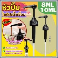 ราคา ☕☕☕ 1/3/5 ชิ้น หัวปั๊ม โมนิน 1883 ขนาด 8/10ml Monin หัวปั้มไซรัป หัวปั๊มน้ำเชื่อม ไซรัป (25110792277)