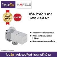 ราคา สต๊อปวาล์ว 2 ทาง HAFELE 495.61.247 (9176332653)