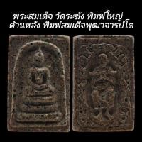 ราคา C212 พระสมเด็จ วัดระฆัง พิมพ์ใหญ่ เกศทะลุซุ้ม​ ด้านหลัง​ พิมพ์สมเด็จพุฒาจารย์ โต พรหมรังษี ขนาด 2.0x3.5​ cm. (28192163788)