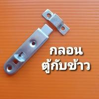 ราคา กลอนตู้กับข้าว กลอนแบนขนาดเล็ก 2 นิ้ว (17293036280)